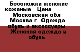 Босоножки женские кожаные › Цена ­ 2 000 - Московская обл., Москва г. Одежда, обувь и аксессуары » Женская одежда и обувь   